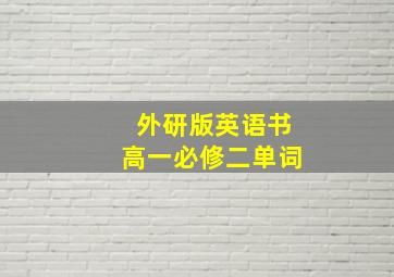 外研版英语书高一必修二单词