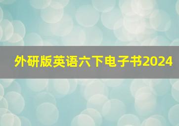 外研版英语六下电子书2024