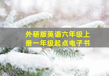 外研版英语六年级上册一年级起点电子书