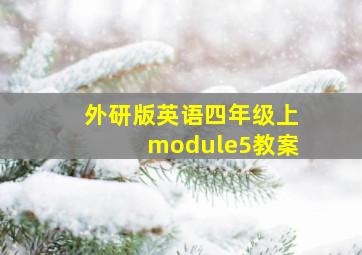 外研版英语四年级上module5教案