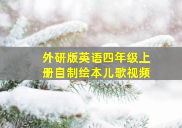 外研版英语四年级上册自制绘本儿歌视频