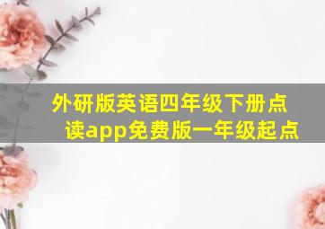 外研版英语四年级下册点读app免费版一年级起点