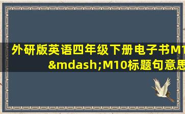 外研版英语四年级下册电子书M1—M10标题句意思