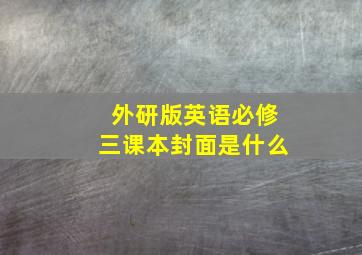 外研版英语必修三课本封面是什么