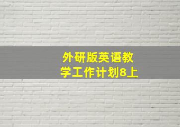 外研版英语教学工作计划8上