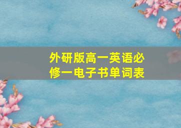 外研版高一英语必修一电子书单词表