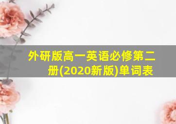 外研版高一英语必修第二册(2020新版)单词表