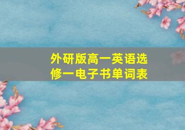 外研版高一英语选修一电子书单词表