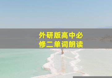 外研版高中必修二单词朗读