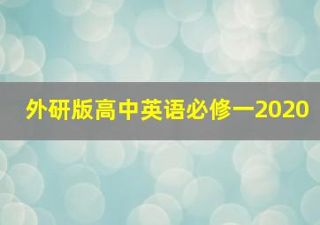 外研版高中英语必修一2020