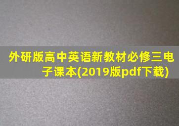 外研版高中英语新教材必修三电子课本(2019版pdf下载)