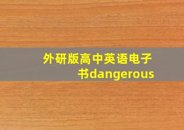 外研版高中英语电子书dangerous