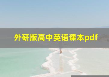 外研版高中英语课本pdf