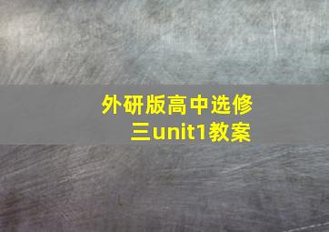 外研版高中选修三unit1教案