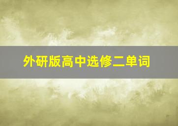 外研版高中选修二单词