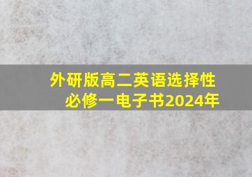 外研版高二英语选择性必修一电子书2024年