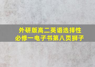 外研版高二英语选择性必修一电子书第八页狮子