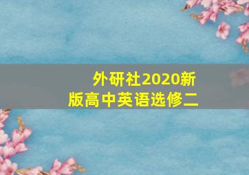 外研社2020新版高中英语选修二