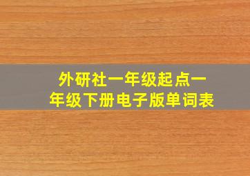 外研社一年级起点一年级下册电子版单词表