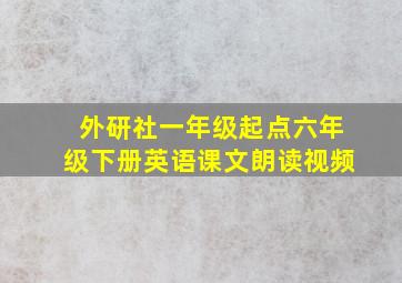 外研社一年级起点六年级下册英语课文朗读视频