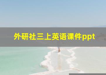 外研社三上英语课件ppt