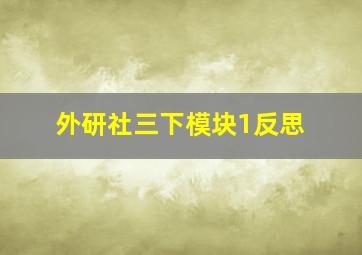 外研社三下模块1反思