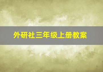 外研社三年级上册教案