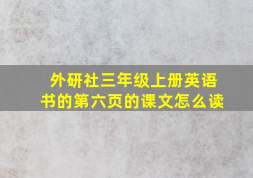 外研社三年级上册英语书的第六页的课文怎么读