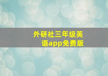 外研社三年级英语app免费版