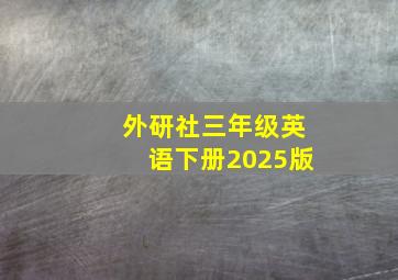 外研社三年级英语下册2025版