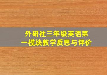 外研社三年级英语第一模块教学反思与评价