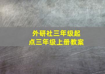 外研社三年级起点三年级上册教案