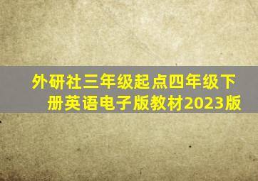 外研社三年级起点四年级下册英语电子版教材2023版