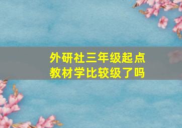 外研社三年级起点教材学比较级了吗