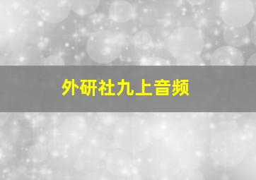 外研社九上音频