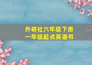 外研社六年级下册一年级起点英语书