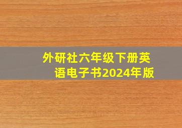 外研社六年级下册英语电子书2024年版