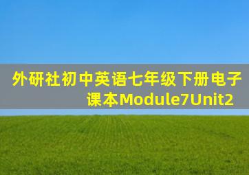 外研社初中英语七年级下册电子课本Module7Unit2