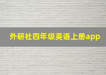 外研社四年级英语上册app