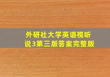 外研社大学英语视听说3第三版答案完整版