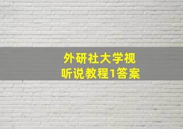 外研社大学视听说教程1答案