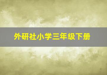 外研社小学三年级下册