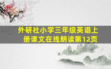 外研社小学三年级英语上册课文在线朗读第12页