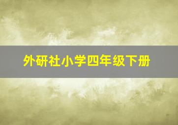 外研社小学四年级下册