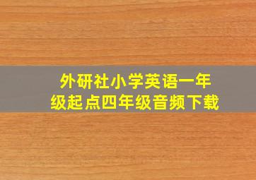 外研社小学英语一年级起点四年级音频下载