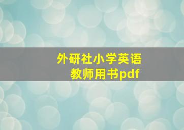 外研社小学英语教师用书pdf