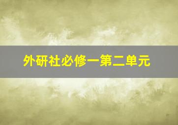 外研社必修一第二单元