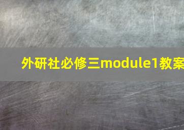 外研社必修三module1教案