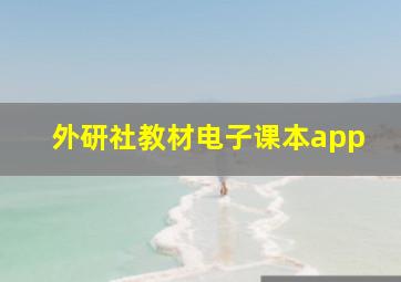 外研社教材电子课本app