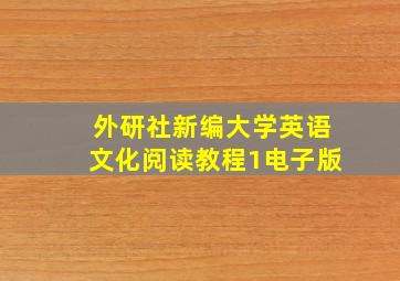 外研社新编大学英语文化阅读教程1电子版